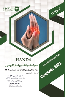 جلد 14 ارتوپدی : HAND 4