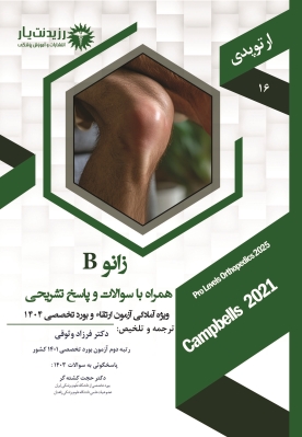جلد 16 ارتوپدی: زانو B