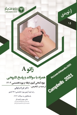 جلد 15 ارتوپدی: زانو A