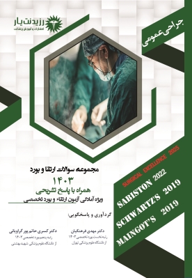 مجموعه سوالات ارتقا و بورد تخصصی 1403 جراحی عمومی