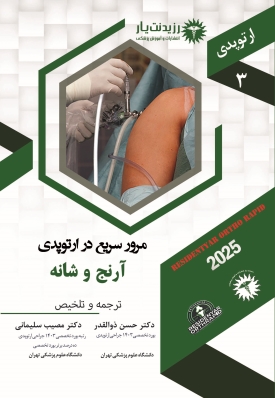 جلد 3 : مرور سریع ارتوپدی - آرنج و شانه 