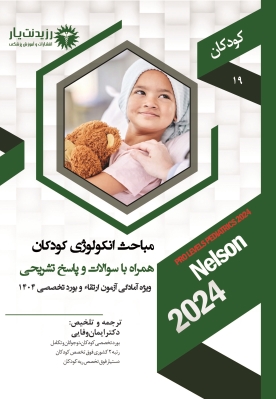 جلد 19 کودکان : مباحث انکولوژی در کودکان