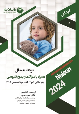جلد 11 کودکان : کودک بدحال