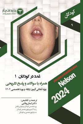 جلد 9 کودکان : غدد 1 در کودکان