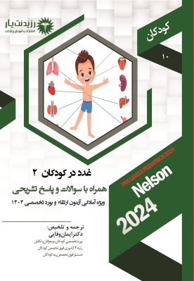 جلد 10 کودکان : غدد 2 در کودکان