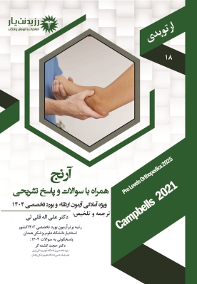 جلد 18 ارتوپدی : آرنج