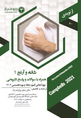 جلد 20 ارتوپدی : شانه و آرنج 1