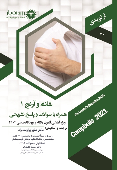 جلد 20 ارتوپدی : شانه و آرنج 1