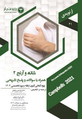 جلد 21 ارتوپدی : شانه و آرنج 2