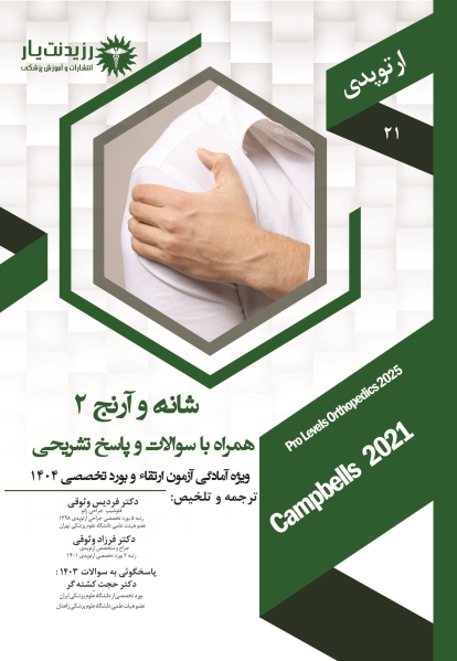جلد 21 ارتوپدی : شانه و آرنج 2