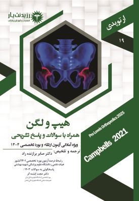 جلد 19 ارتوپدی : هیپ و لگن