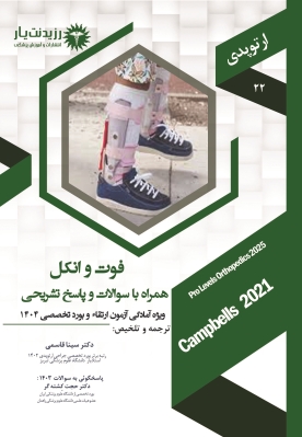 جلد 22 ارتوپدی : فوت و انکل