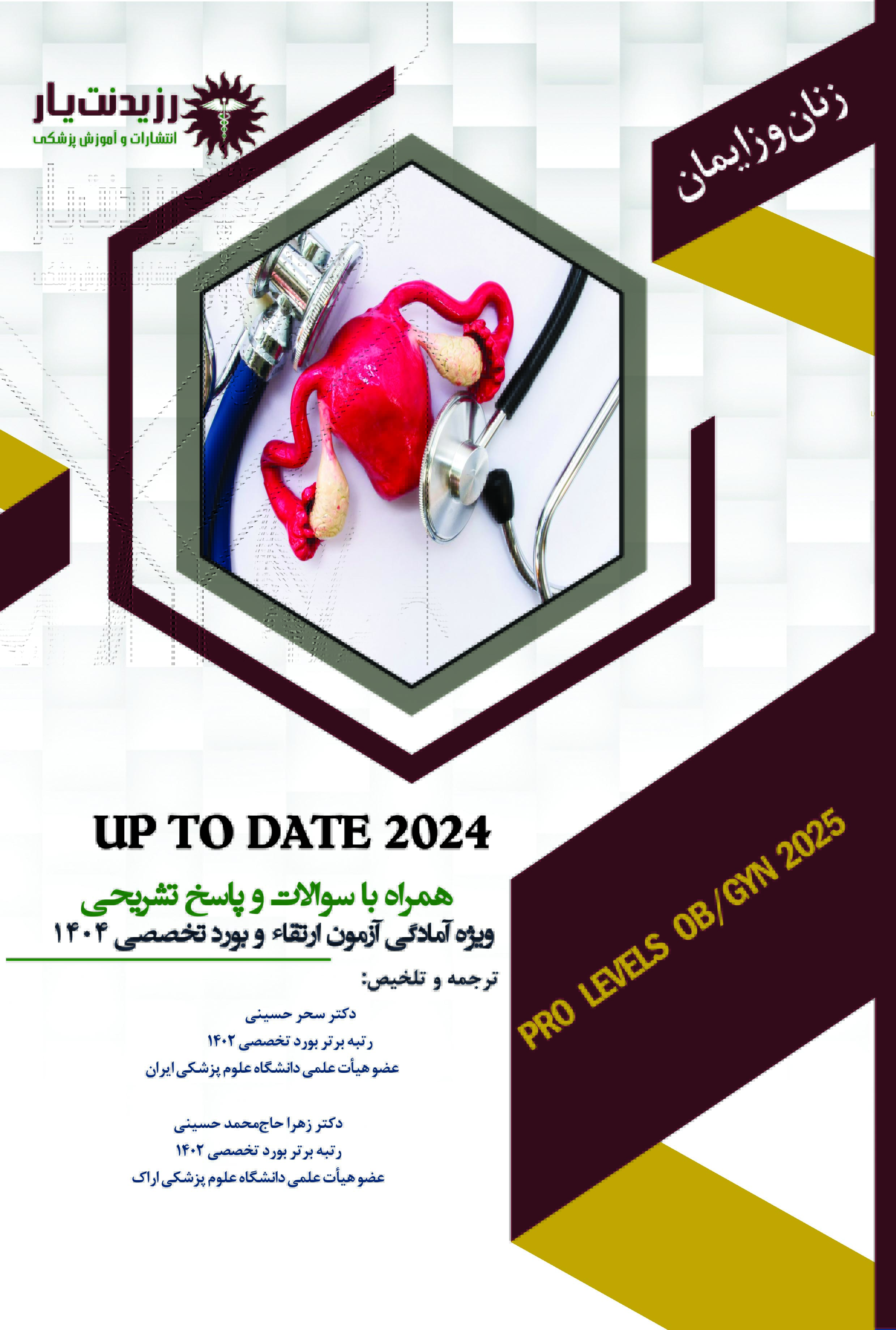 Up To Date زنان و زایمان - پشت جلد