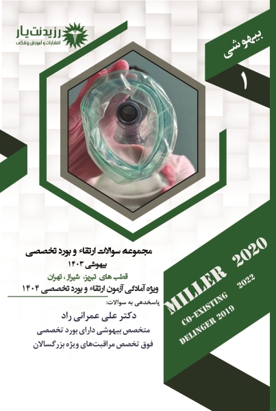 کتاب سوالات 1403 بیهوشی 1