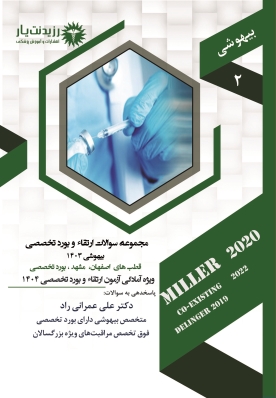 کتاب سوالات 1403 بیهوشی 2