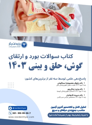 پکیج مجموعه سوالات 1403 گوش و حلق و بینی 