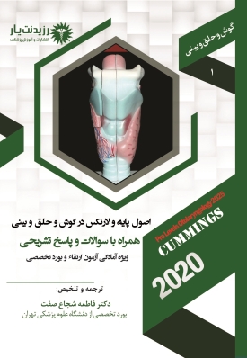 جلد 1 گوش و حلق و بینی : اصول پایه و لارنکس در گوش و حلق و بینی 