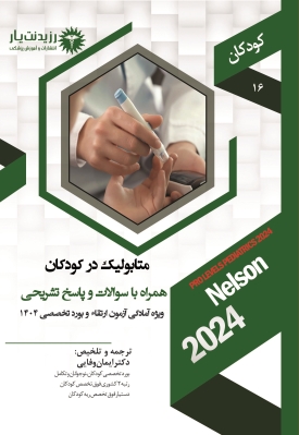 جلد 16 کودکان : متابولیک در کودکان