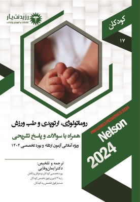 جلد 17 کودکان : روماتولوژی،ارتوپدی و طب ورزش