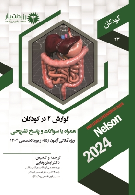 جلد 23 کودکان : گوارش 2 در کودکان