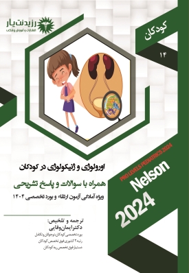 جلد 14 کودکان : اورولوژی و ژنیکولوژی در کودکان