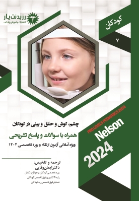 جلد 7  کودکان : چشم ، ENT در کودکان