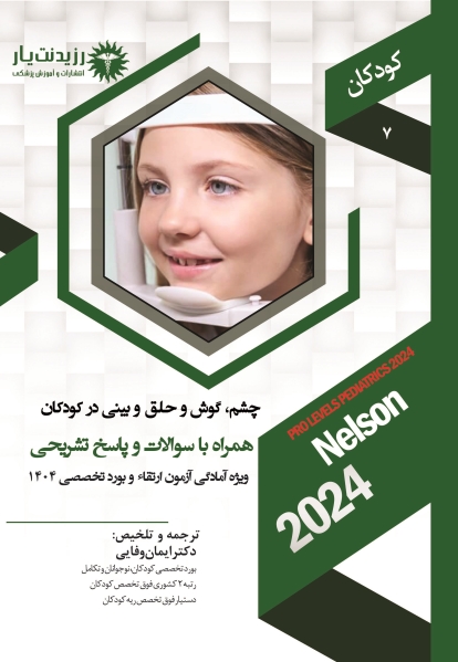 جلد 7  کودکان : چشم ، ENT در کودکان