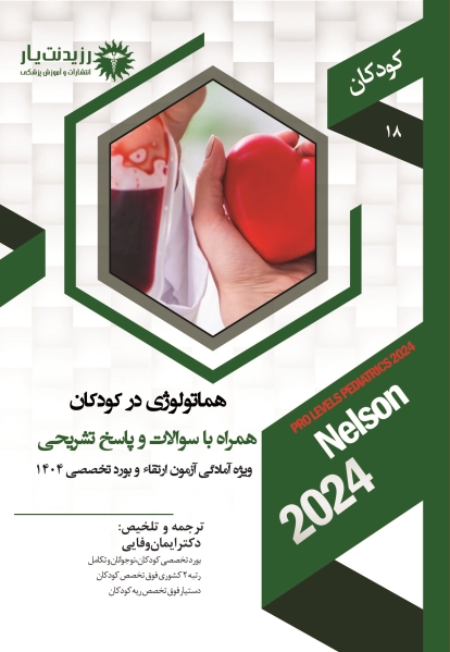 جلد 18 کودکان : هماتولوژی در کودکان 