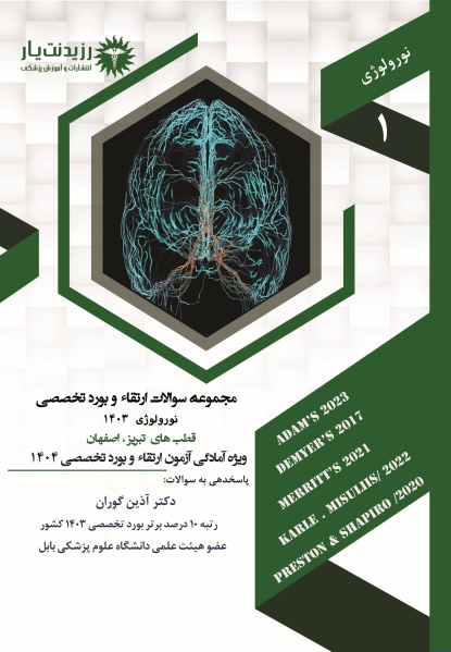 مجموعه سوالات نورولوژی   ارتقا تخصصی 1403 اصفهان و تبریز