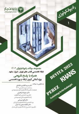 مجموعه سوالات رادیوآنکولوژی ارتقا تخصصی 1403 مشهد و تهران و شیراز