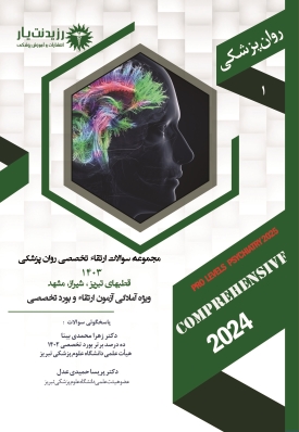 کتاب سوالات 1403  روان پزشکی جلد 1