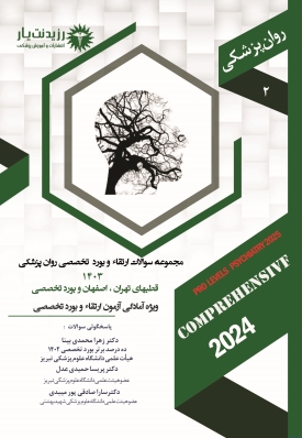 کتاب سوالات 1403  روان پزشکی جلد 2