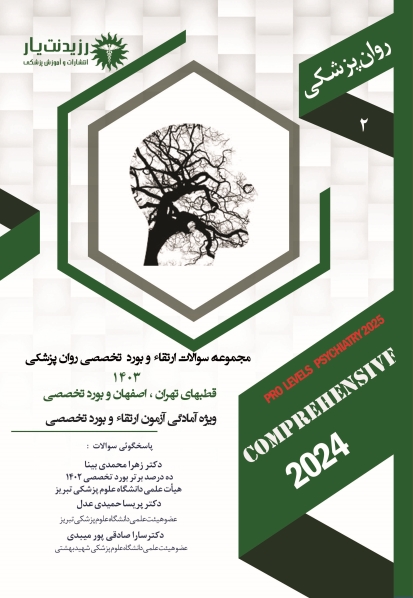 کتاب سوالات 1403  روان پزشکی جلد 2
