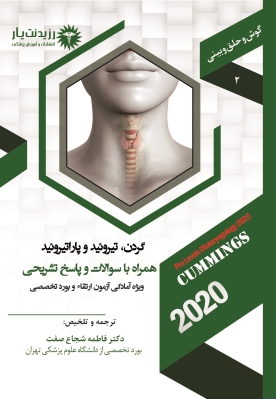 جلد 2 گوش و حلق و بینی : گردن، تیروئید و پاراتیروئید