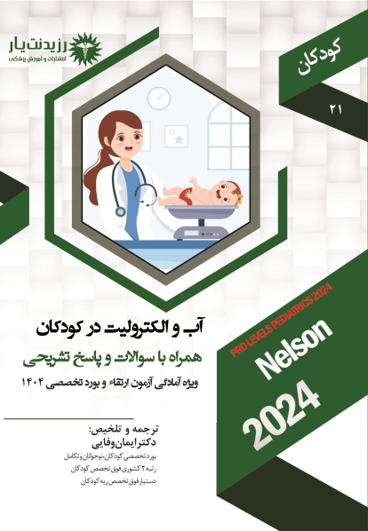 جلد 21 کودکان : آب و الکترولیت در کودکان