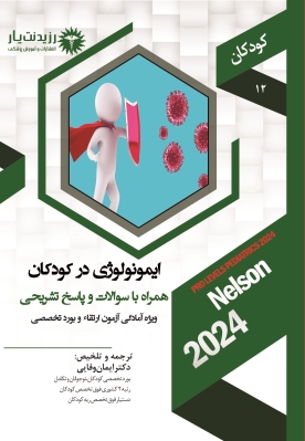 جلد 12 کودکان : ایمونولوژی در کودکان