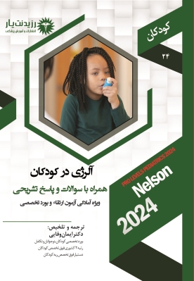 جلد 24 کودکان : آلرژی در کودکان 