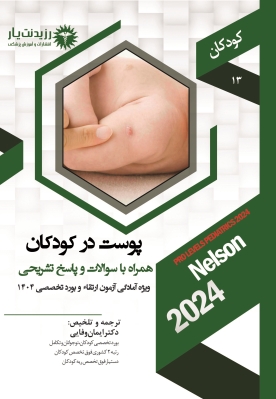 جلد 13 کودکان : پوست در کودکان