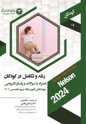 جلد 15 کودکان : رشد و تکامل