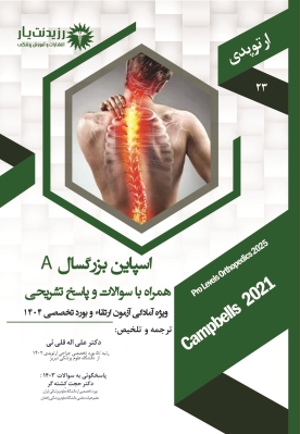 جلد 23 ارتوپدی: اسپاین بزرگسال A