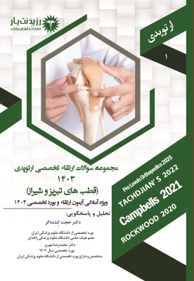 کتاب سوالات 1403 ارتوپدی جلد 1