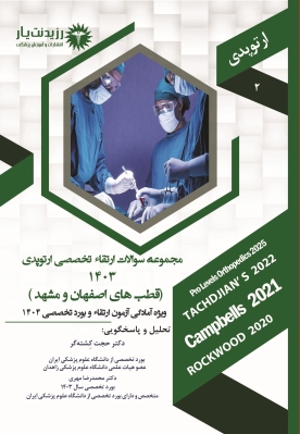 کتاب سوالات 1403  ارتوپدی جلد 2