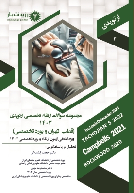 کتاب سوالات 1403  ارتوپدی جلد 3