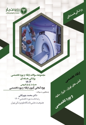 کتاب سوالات 1403 پزشکی هسته ای 