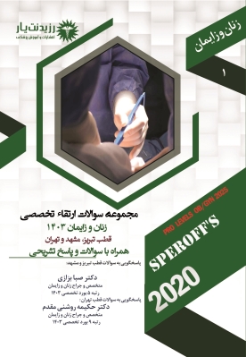 کتاب سوالات 1403 زنان و زایمان جلد 1