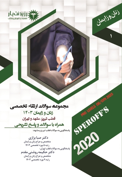 کتاب سوالات 1403 زنان و زایمان جلد 1