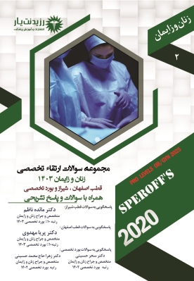 کتاب سوالات 1403 زنان و زایمان جلد 2