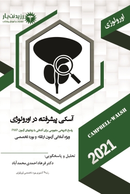 آسکی پیشرفته در اورولوژی