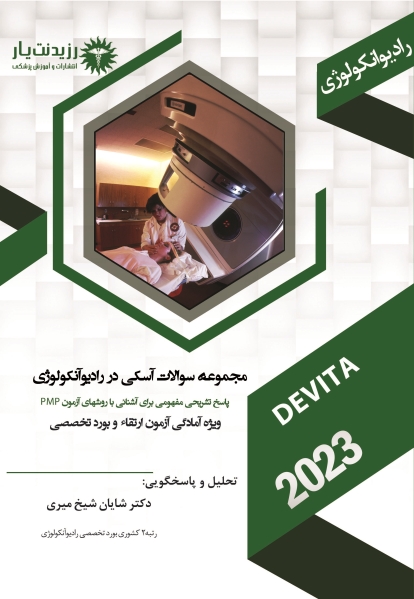 مجموعه سوالات آسکی در رادیوآنکولوژی 1404