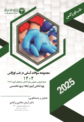 مجموعه سوالات آسکی در طب اورژانس  1404